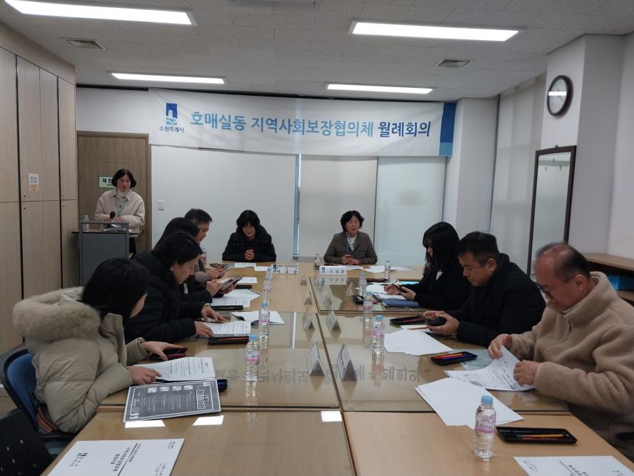 수원시 권선구 호매실동 지역사회보장협의체, 1월 월례회의 개최